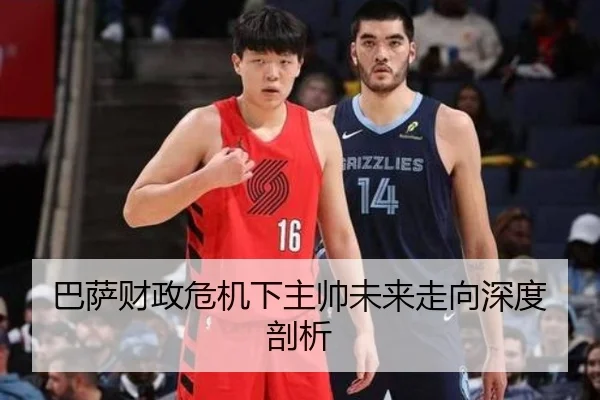 巴萨财政危机下主帅未来走向深度剖析